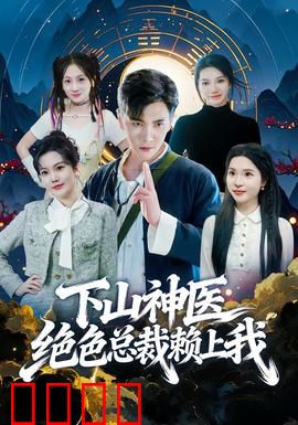 下山神医绝色总裁赖上我：医术惊四座