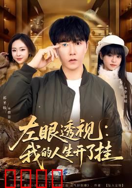 左眼透视：命运之眼