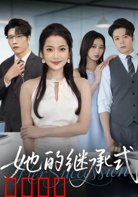 她的继承式：逆袭之路