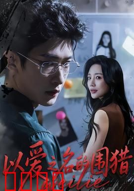 以爱之名的围猎：爱情陷阱真相