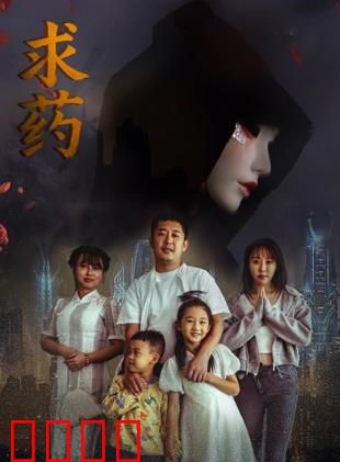 求药：绝境求生