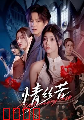 情丝苦：断肠人