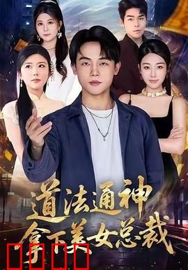 道法通神，拿下美女总裁：法术征服高冷总裁