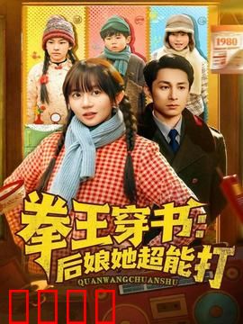 拳王穿书后娘她超能打：逆袭打脸爽文