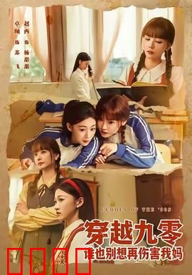 穿越九零谁也别想再伤害我妈：逆袭护母战