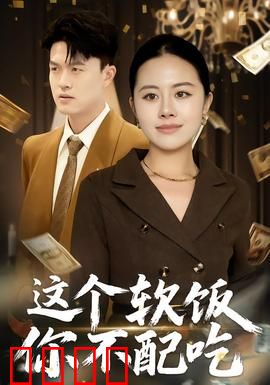 这个软饭你不配吃：软饭男逆袭记