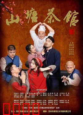 山塘茶馆：疑云密布