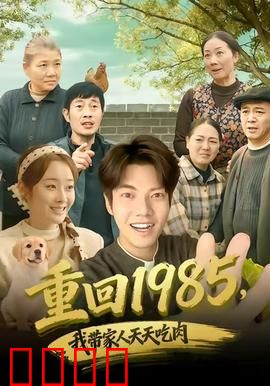 穿越1985：意外成首富