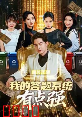 我的答题系统有点强：逆袭人生