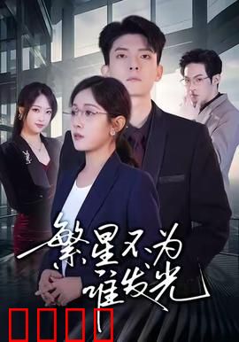 繁星不为谁发光：孤独追梦人