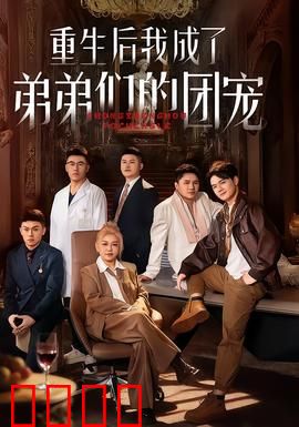 重生后我成了弟弟们的团宠：亲情逆袭