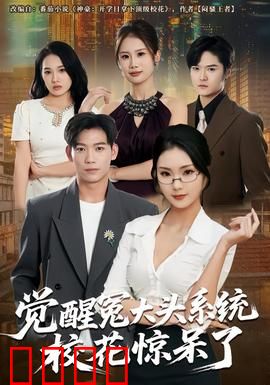 觉醒冤大头系统校花惊呆了：逆袭之路