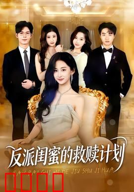 反派闺蜜的救赎计划：姐妹情深逆转命运