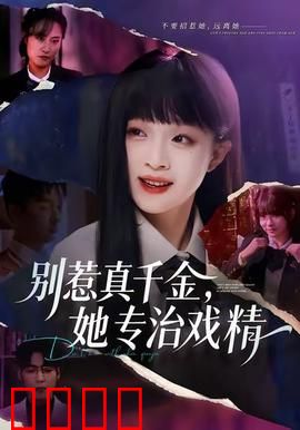 别惹真千金，她专治戏精：霸气回归手撕白莲