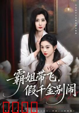 霸姐带飞，假千金别闹：姐妹联手逆袭