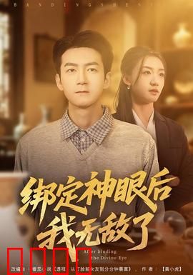 绑定神眼后我无敌了：透视赌石逆袭