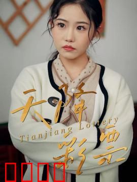 天降彩票：一夜暴富的代价