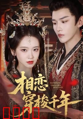 相恋穿梭千年：宿命轮回之恋