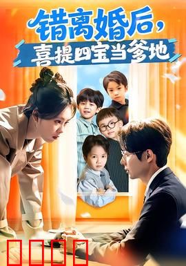 错离婚后，喜提四宝当爹地：单身奶爸逆袭