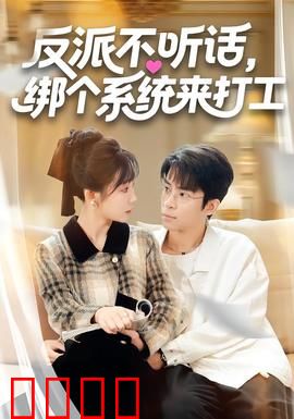 反派不听话，绑个系统来打工：调教反派指南