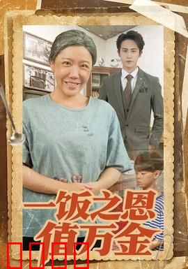 一饭之恩值万金：善缘圆梦