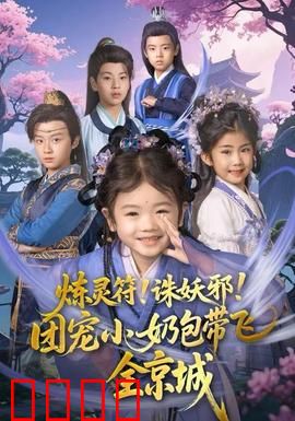 炼灵符！诛妖邪！团宠小奶包带飞全京城：萌娃降世