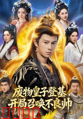 废物皇子登基，开局召唤不良帅：逆天改命