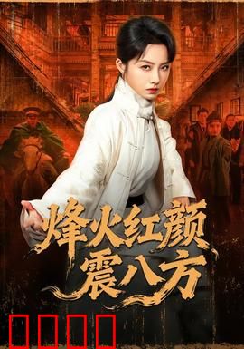 烽火红颜震八方：巾帼英雄血战沙场