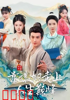 科举中榜靠媳妇走上人生巅峰：寒门逆袭