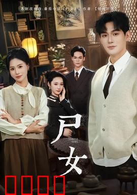 尸女短剧版：古墓惊魂夜