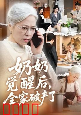 奶奶觉醒后，全家破产了：逆袭复仇