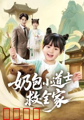 奶包小道士救全家：逆天改命