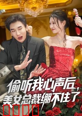 偷听我心声后，美女总裁绷不住了：爽文逆袭