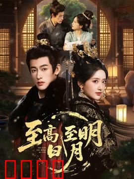 至高至明日月：虐心仙恋