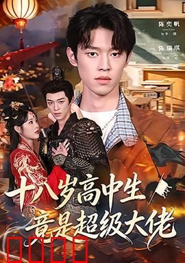 十八岁高中生竟是超级大佬：校园隐藏王者归来