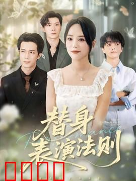 替身表演法则：替身逆袭记