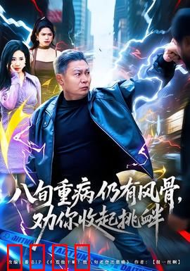 八旬重病仍有风骨，劝你收起挑衅：硬核反击