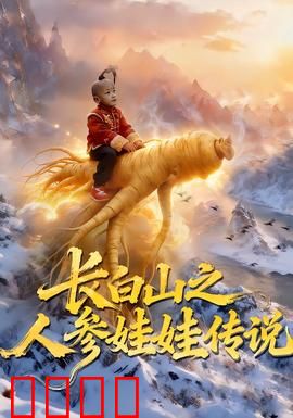 长白山之人参娃娃传说：奇幻寻宝路