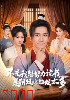 不是我想努力读书是朝廷发媳妇太多：爆笑喜剧