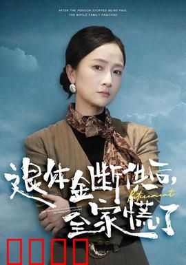 退休金断供之后，全家慌了：养老噩梦