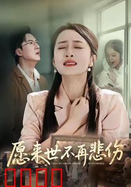 愿来世不再悲伤：穿越前世的爱