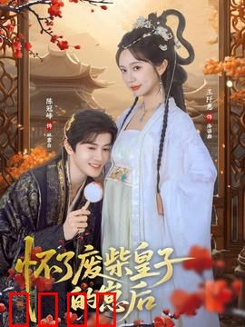 怀了废柴皇子的崽后：逆袭后宫之路