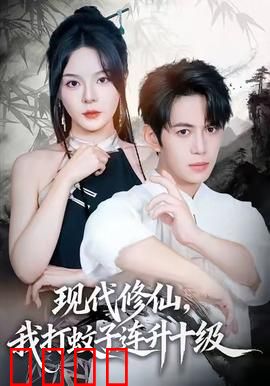 现代修仙，我打蚊子连升十级：打蚊成仙路