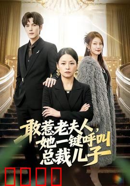 敢惹老夫人，她一键呼叫总裁儿子：豪门护短