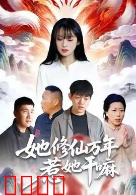 她修仙万年惹她干嘛：女帝怒斩凡尘