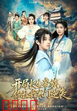 开局长生帝族，你让我寒门逆袭：开局即无敌