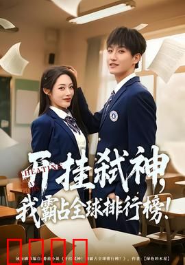 开挂弑神，我霸占全球排行榜：主角逆袭霸榜