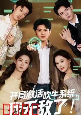 开局激活吹牛系统，我无敌了！：逆天改命