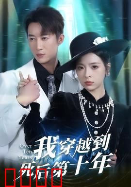 我穿越到死后第十年：逆天改命