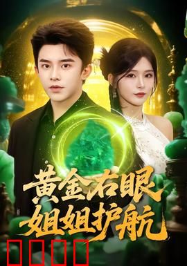 黄金右眼，姐姐护航：生死守护